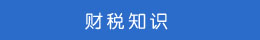 財(cái)稅知識