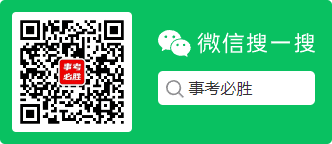 事考必勝公眾號