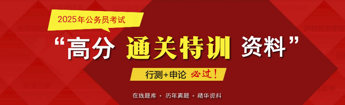 2025年公務(wù)員考試高分通關(guān)特訓(xùn)復(fù)習(xí)資料